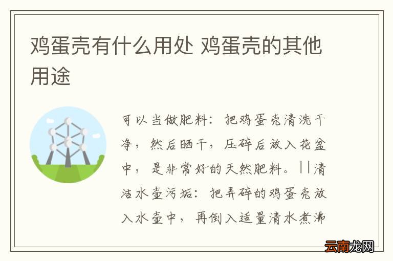 鸡蛋壳有什么用处 鸡蛋壳的其他用途