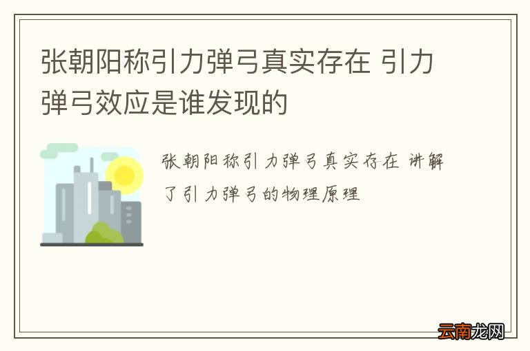 张朝阳称引力弹弓真实存在 引力弹弓效应是谁发现的