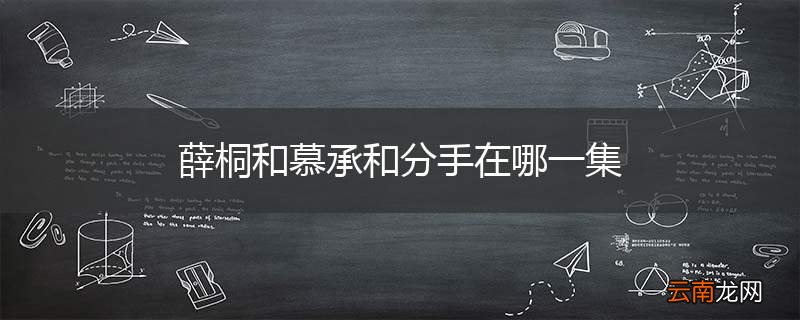 薛桐和慕承和分手在哪一集