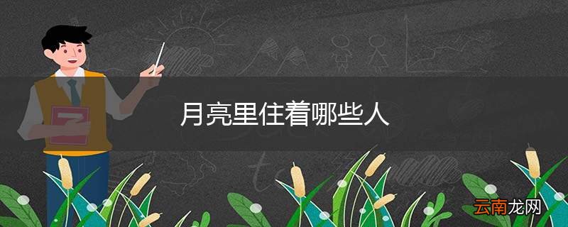 月亮里住着哪些人