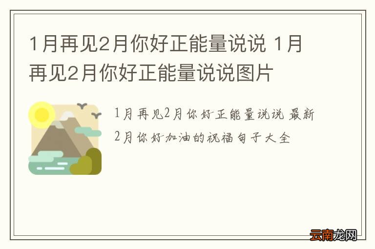 1月再见2月你好正能量说说 1月再见2月你好正能量说说图片