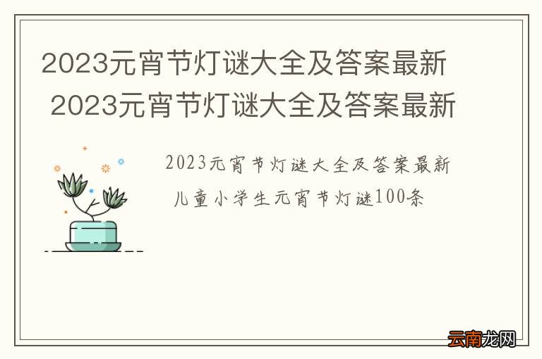 2023元宵节灯谜大全及答案最新 2023元宵节灯谜大全及答案最新版