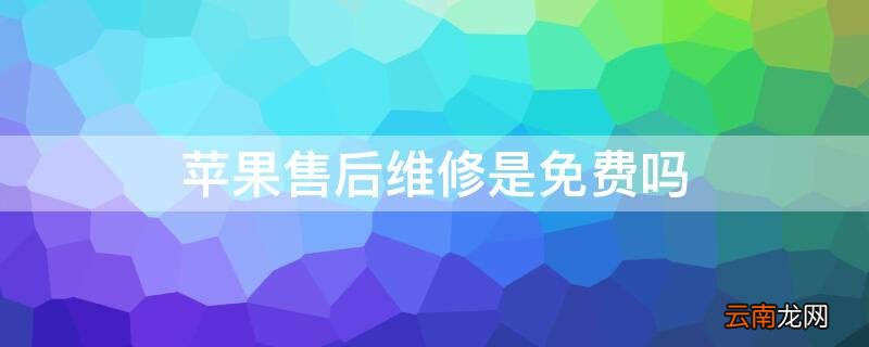苹果售后维修是免费吗 iPhone售后维修是免费吗