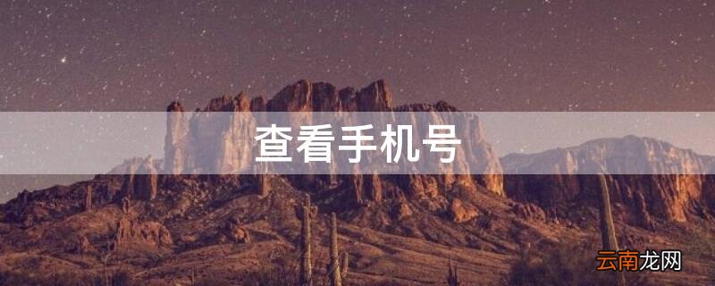 查看手机号 查看手机号注册了几个QQ