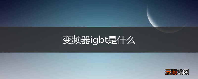 变频器igbt是什么