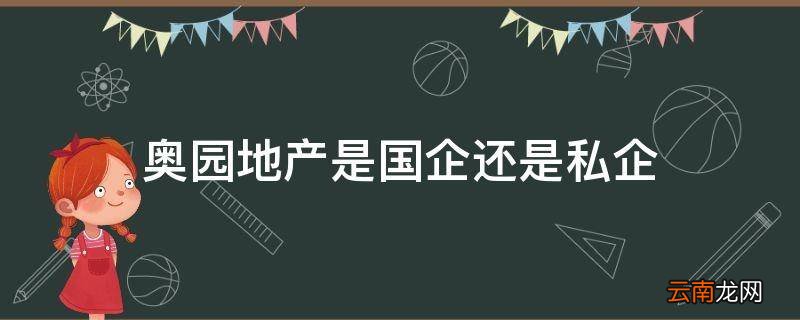 奥园地产是国企还是私企
