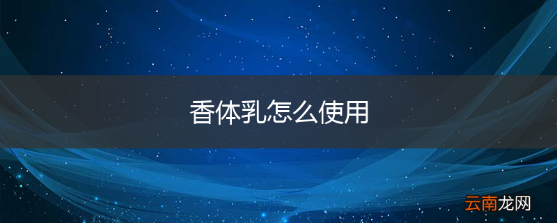 香体乳怎么使用