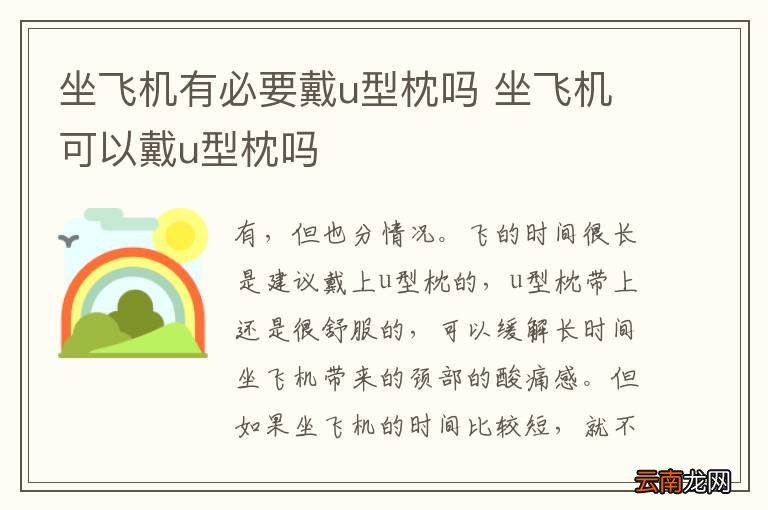 坐飞机有必要戴u型枕吗 坐飞机可以戴u型枕吗