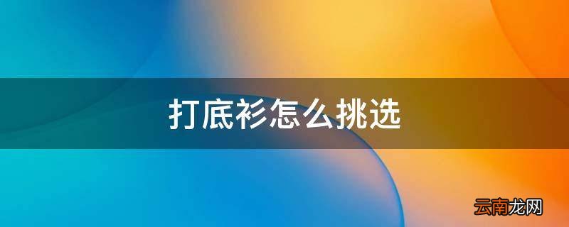 打底衫怎么挑选