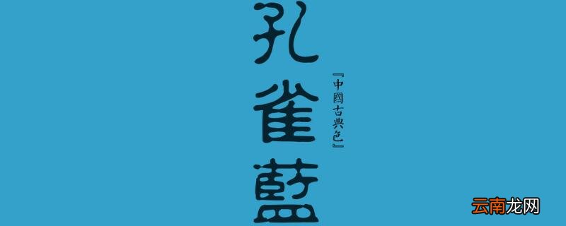孔雀蓝是什么颜色 孔雀蓝最佳色彩搭配