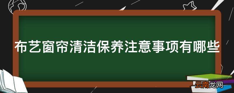 布艺窗帘清洁保养注意事项有哪些