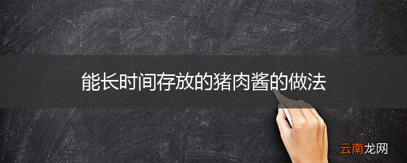 能长时间存放的猪肉酱的做法