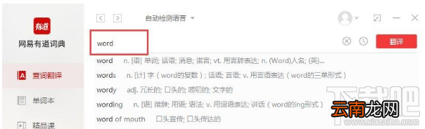 有道词典有哪些功能，有道词典使用教程