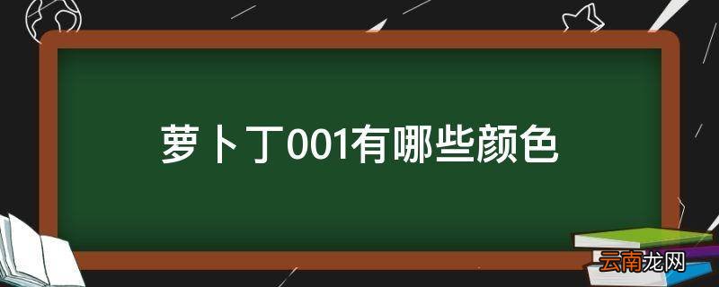 萝卜丁001有哪些颜色