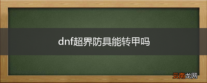 dnf超界防具能转甲吗
