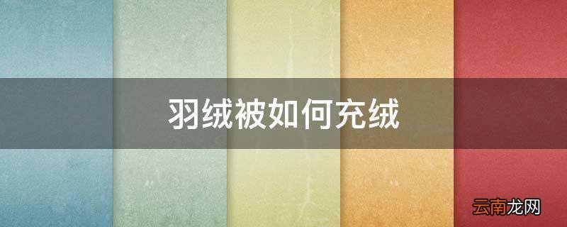 羽绒被如何充绒