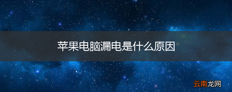 苹果电脑漏电是什么原因