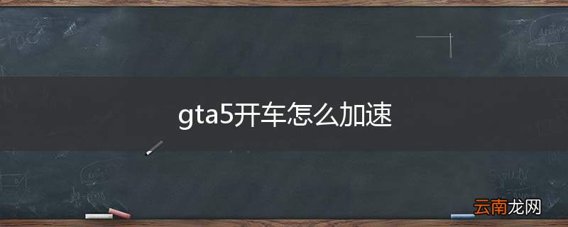 gta5开车怎么加速