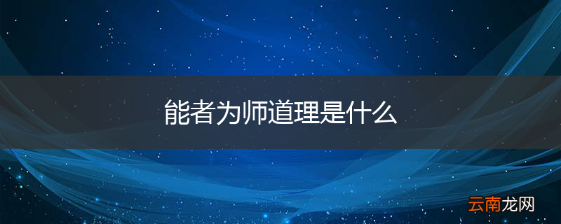 能者为师道理是什么