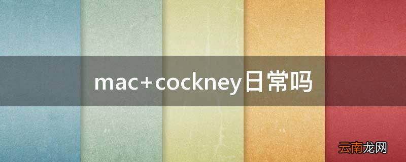 mac cockney日常吗