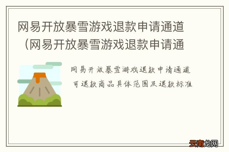 网易开放暴雪游戏退款申请通道在哪 网易开放暴雪游戏退款申请通道