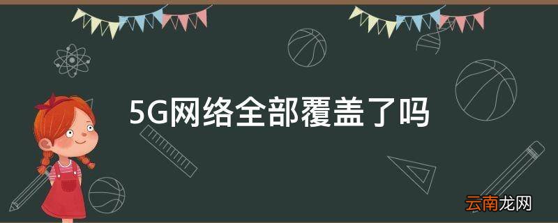5G网络全部覆盖了吗