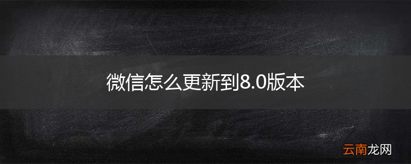 微信怎么更新到8.0版本