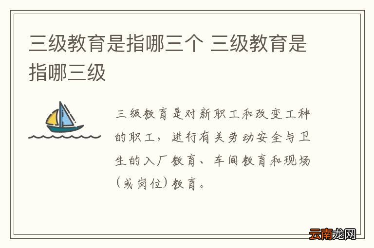 三级教育是指哪三个 三级教育是指哪三级