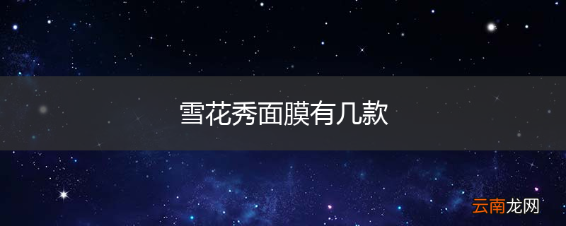 雪花秀面膜有几款