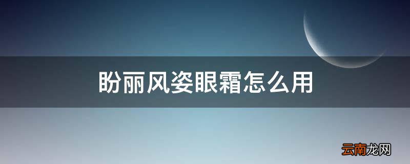 盼丽风姿眼霜怎么用
