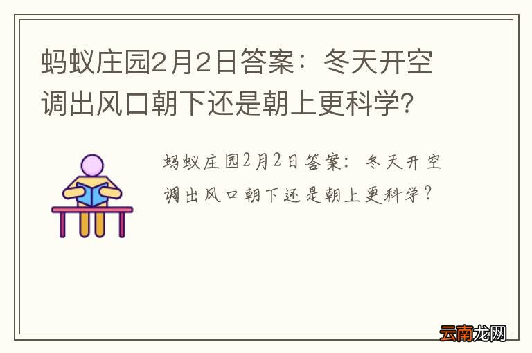 蚂蚁庄园2月2日答案：冬天开空调出风口朝下还是朝上更科学？