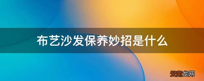 布艺沙发保养妙招是什么