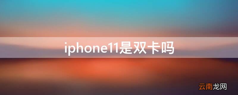 苹果11双卡正确安装示范图 iPhone11是双卡吗
