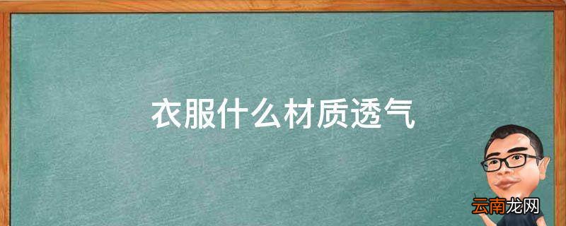 衣服什么材质透气