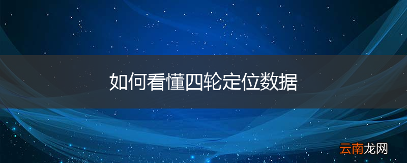 如何看懂四轮定位数据
