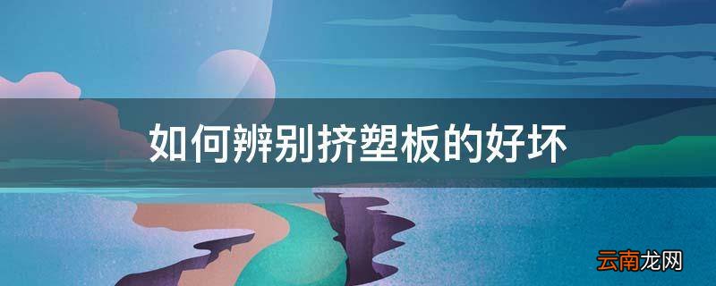 如何辨别挤塑板的好坏