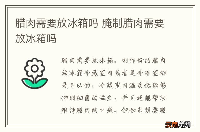 腊肉需要放冰箱吗 腌制腊肉需要放冰箱吗
