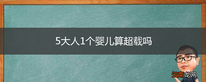 5大人1个婴儿算超载吗
