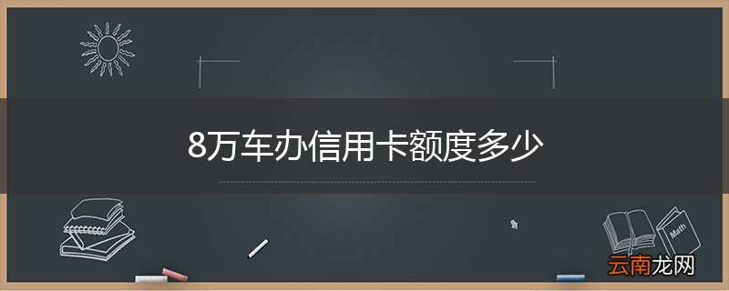 8万车办信用卡额度多少