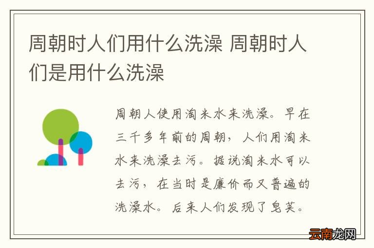 周朝时人们用什么洗澡 周朝时人们是用什么洗澡