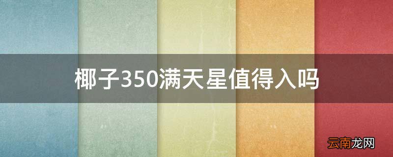椰子350满天星值得入吗