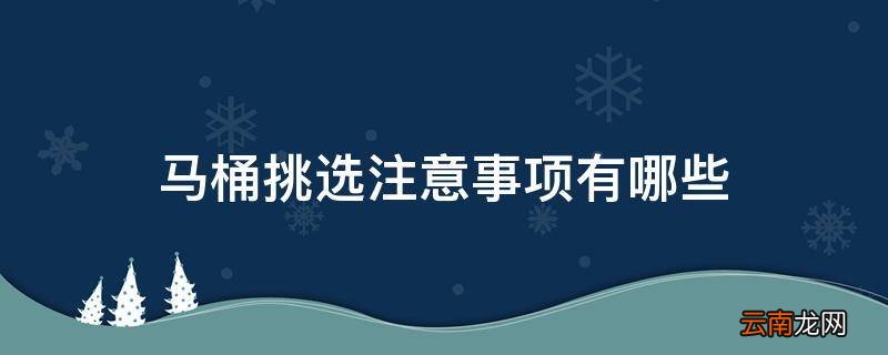 马桶挑选注意事项有哪些