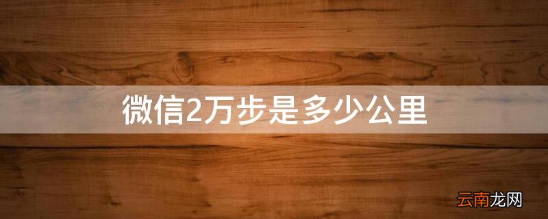 正常人一天能走3万步吗 微信2万步是多少公里