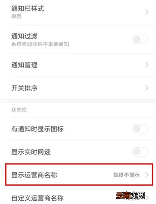 小米9中设置显示运营商名称具体操作流程