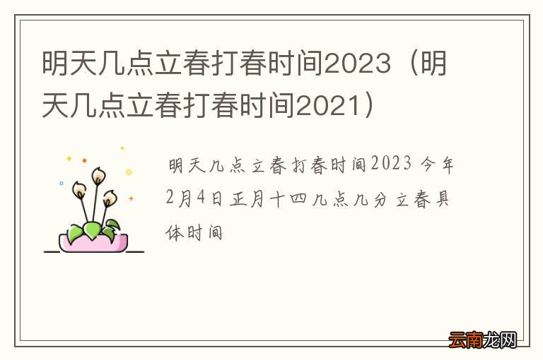 明天几点立春打春时间2021 明天几点立春打春时间2023