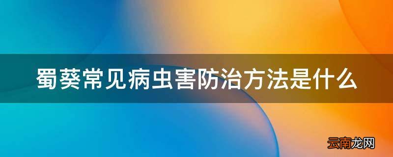 蜀葵常见病虫害防治方法是什么