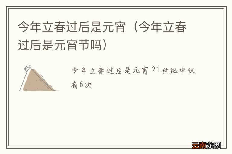 今年立春过后是元宵节吗 今年立春过后是元宵