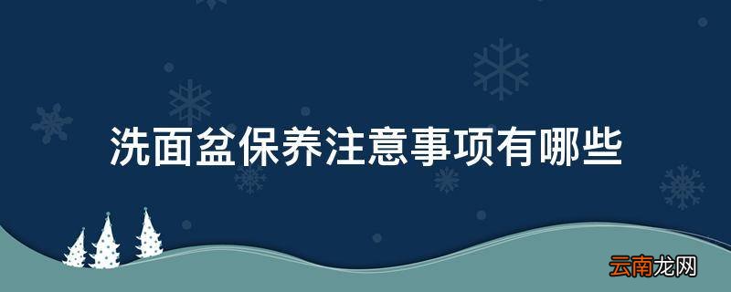 洗面盆保养注意事项有哪些