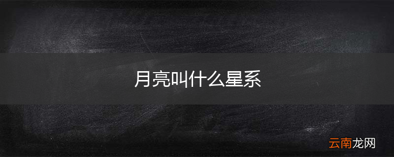 月亮叫什么星系