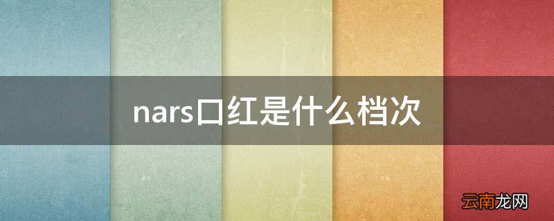 nars口红是什么档次